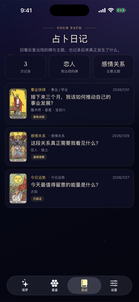 星谕解读日记界面