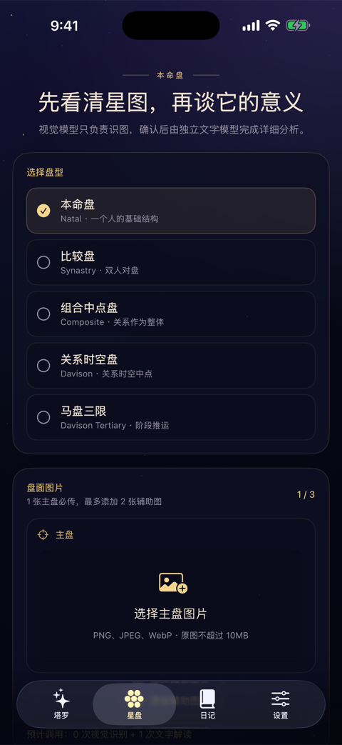 星谕星盘识别界面